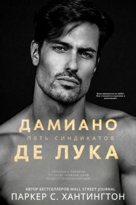 Книга Дамиано Де Лука