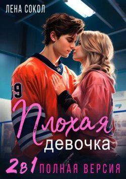 Книга Плохая девочка. 2 в 1