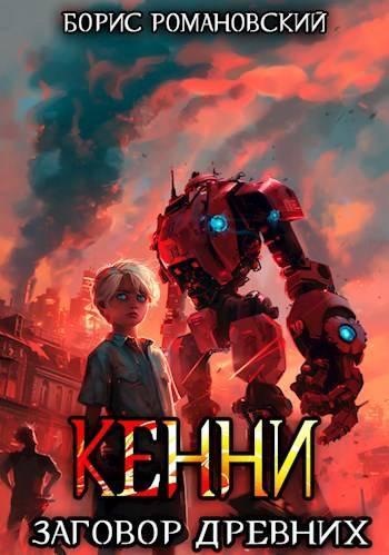 Книга Заговор Древних