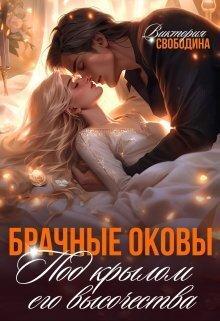 Книга Брачные оковы. Под крылом его высочества