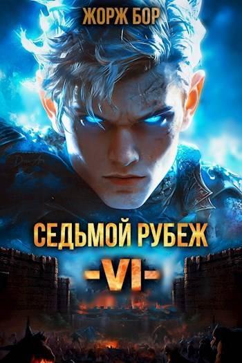 Книга Седьмой Рубеж VI