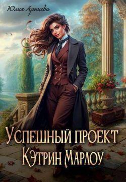 Книга Успешный проект Кэтрин Марлоу