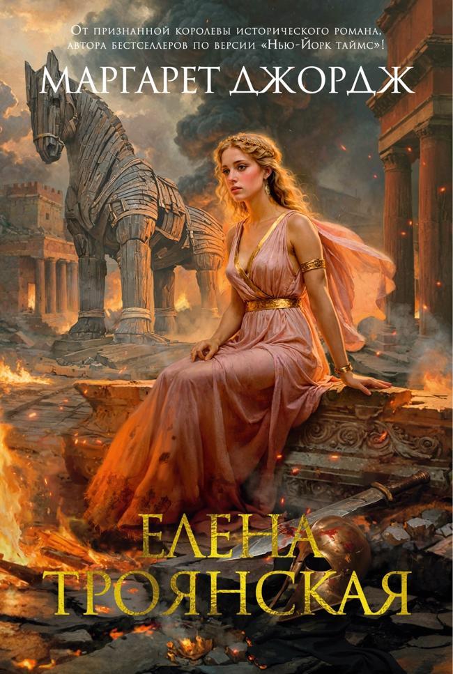 Книга Елена Троянская