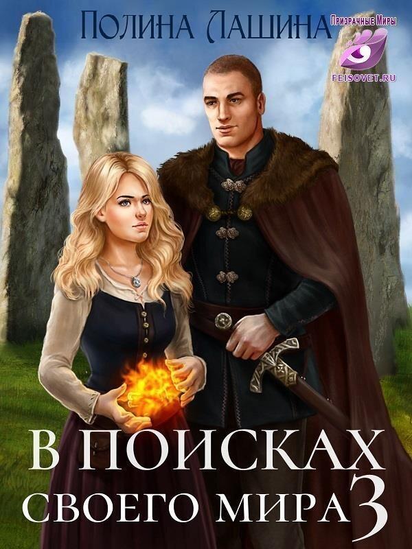 Книга В поисках своего мира 3