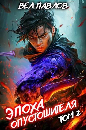 Книга Эпоха Опустошителя. Том II