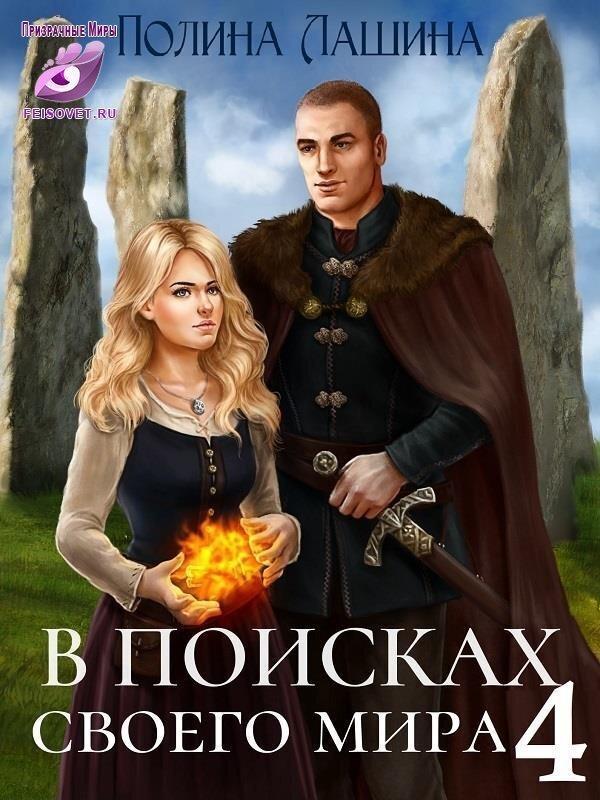 Книга В поисках своего мира 4