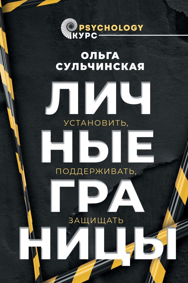 Книга Личные границы. Установить, поддерживать, защищать