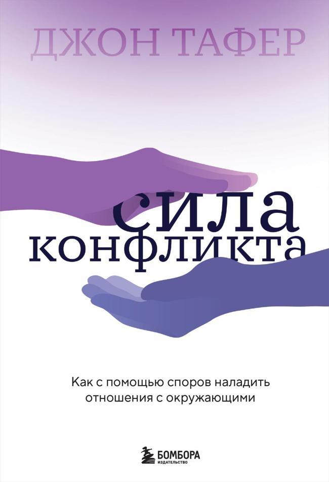Книга Сила конфликта. Как с помощью споров наладить отношения с окружающими