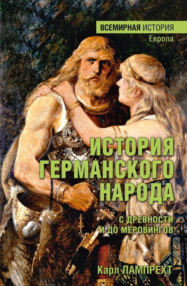 Книга История германского народа с древности и до Меровингов