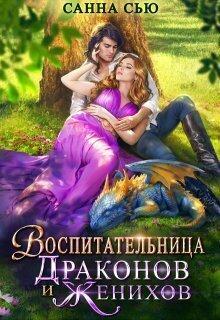 Книга Воспитательница драконов и женихов