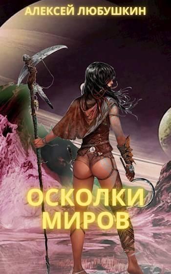 Книга Осколки Миров