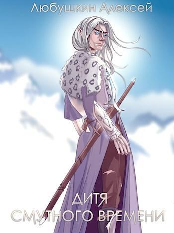 Книга Дитя Смутного Времени