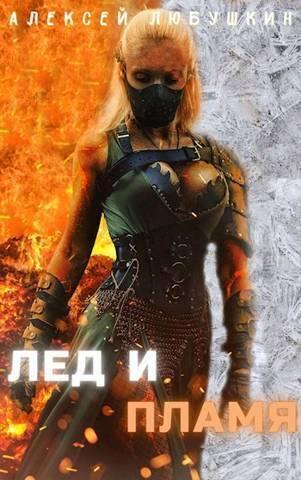Книга Лед и Пламя