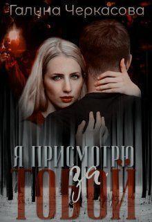 Книга Я присмотрю за тобой