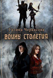 Книга Воины столетия. Наследие