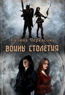 Книга Воины столетия. Дар