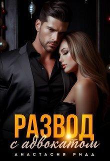 Книга Развод с адвокатом