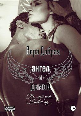 Книга Ангел и Демон