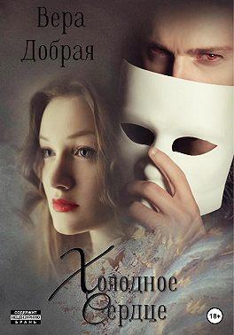 Книга Холодное сердце