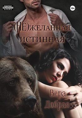 Книга (Не)желанная истинная
