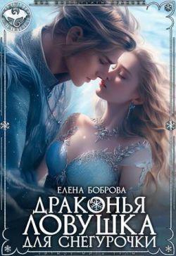 Книга Драконья ловушка для снегурочки