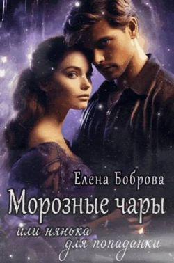 Книга Морозные чары или нянька для попаданки
