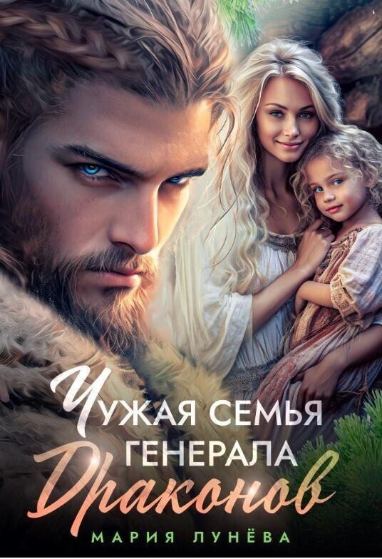 Книга Чужая семья генерала драконов