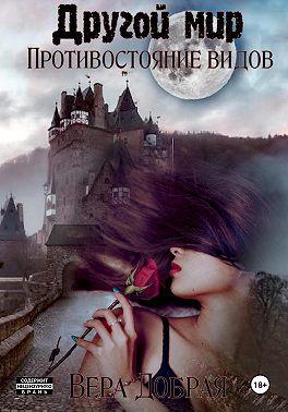Книга Противостояние видов