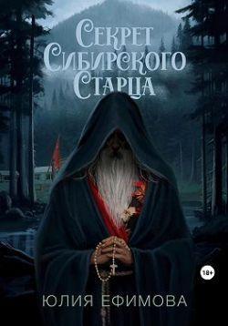 Книга Секрет Сибирского Старца