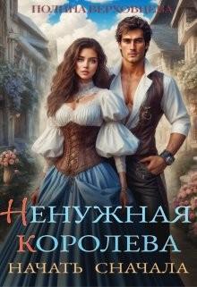 Книга Ненужная королева. Начать сначала