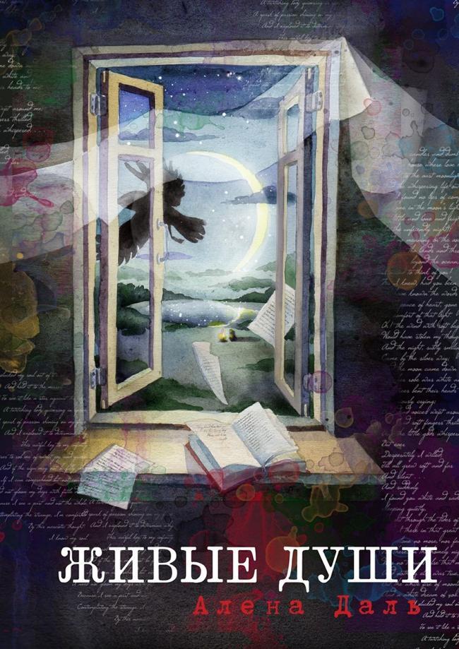 Книга Живые души. Роман-фантасмагория