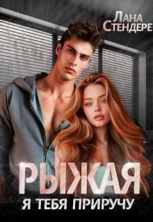 Книга Рыжая, я тебя приручу