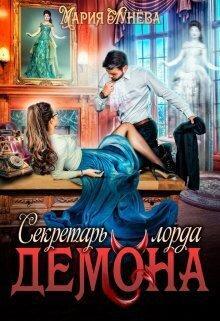 Книга Секретарь лорда Демона