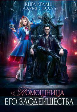 Книга Помощница Его Злодейшества