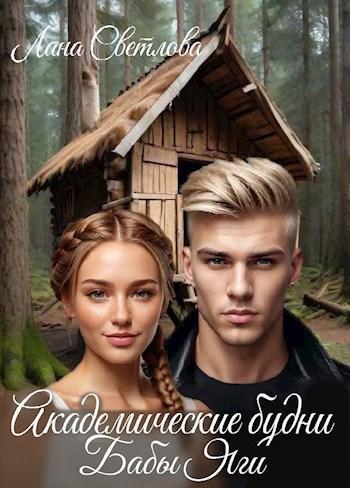Книга Академические будни Бабы Яги