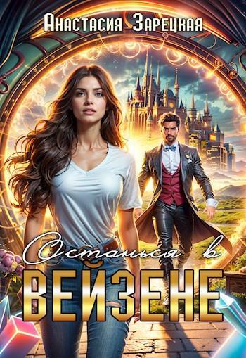 Книга Останься в Вейзене