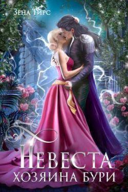 Книга Невеста Хозяина Бури 