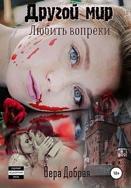 Книга Любить вопреки