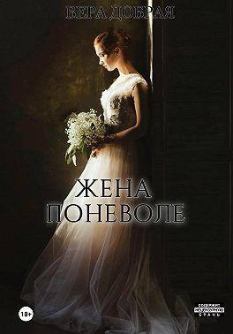 Книга Жена поневоле