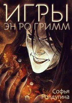 Книга Игры Эн Ро Гримм