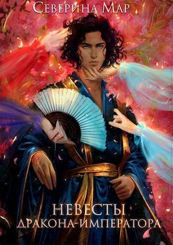 Книга Невесты дракона-императора