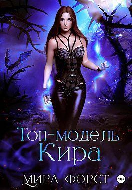 Книга Топ-модель Кира
