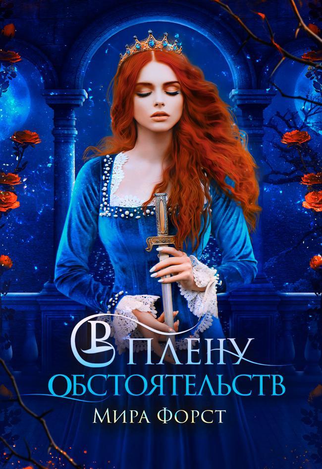 Книга В плену обстоятельств