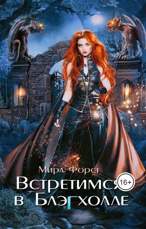Книга Встретимся в Блэгхолле