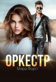 Книга Оркестр
