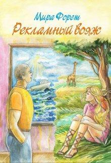 Книга Рекламный вояж