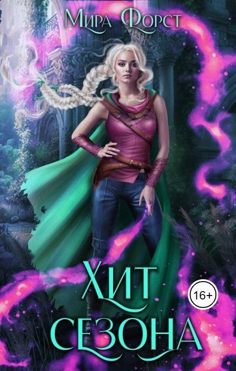 Книга Хит сезона