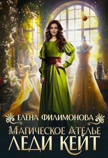 Книга Магическое ателье леди Кейт