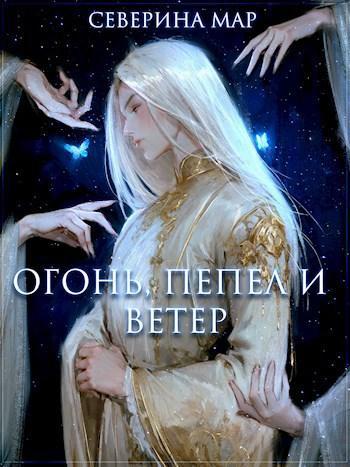 Книга Огонь, пепел и ветер