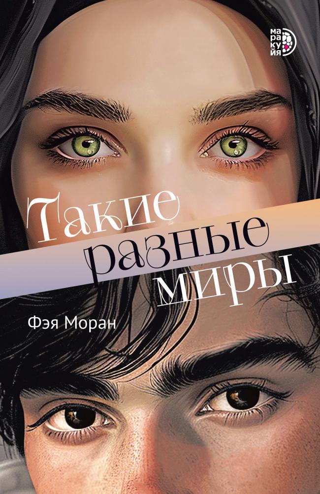 Книга Такие разные миры